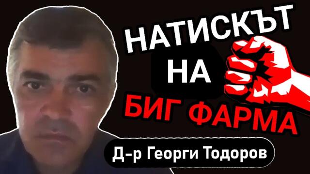 Д-р Георги Тодоров: БАДЖ с декларация срещу СЗО