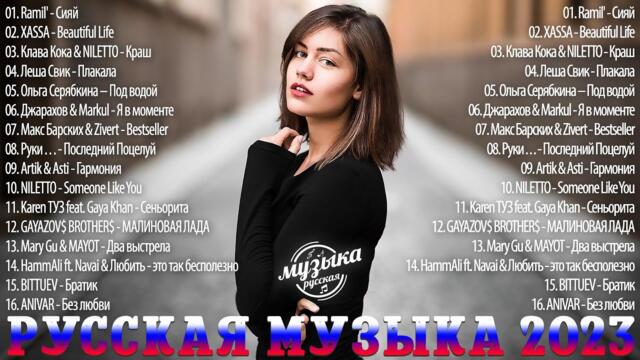 Хиты 2023 ~ Топ Шазам ~ Новинки Музыки ~ Русская Музыка