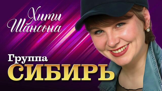 Группа СИБИРЬ - Хиты Шансона