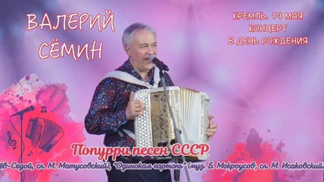 ВАЛЕРИЙ СЁМИН. СОЛЬНЫЙ КОНЦЕРТ В КРЕМЛЕ