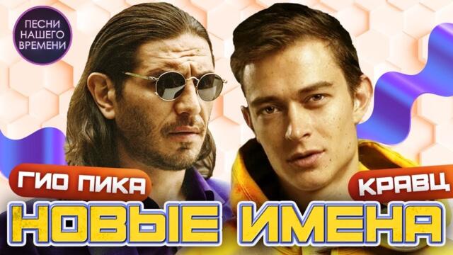 ГИО ПИКА & КРАВЦ 🤟 Новые имена ..