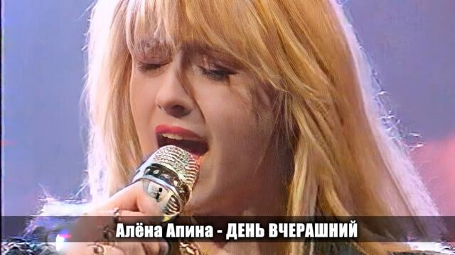 Алёна Апина  - "День вчерашний"