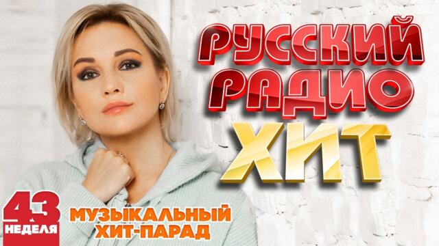 РУССКИЙ РАДИО ХИТ ✪ 2023 ✪ ЛУЧШИЕ ПЕСНИ ЗА НЕДЕЛЮ ✪ 43-я НЕДЕЛЯ