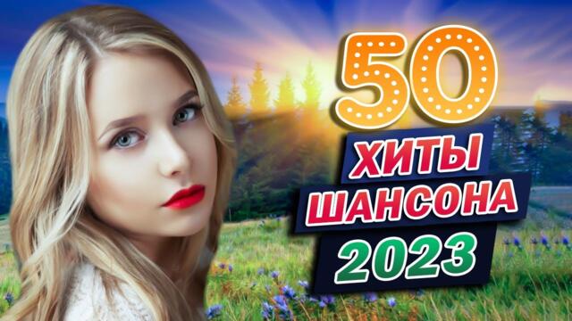 САМЫЕ ШИКАРНЫЕ ХИТЫ ШАНСОНА 🌹 ПРОСТО НАСЛАЖДЕНИЕ