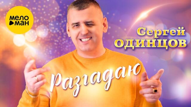 Сергей Одинцов - Разгадаю