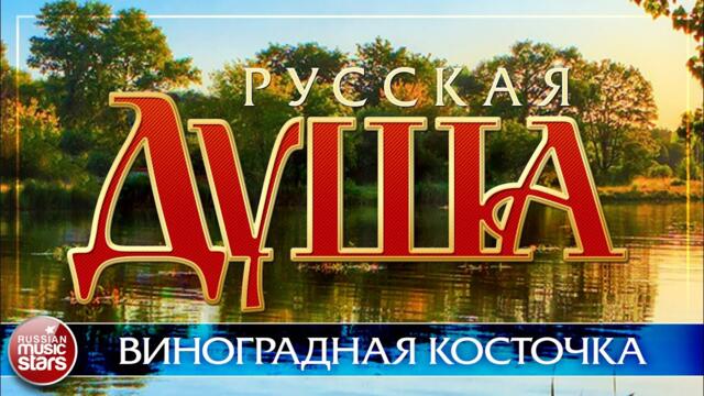 МАРИНА ДЕВЯТОВА    -    ВИНОГРАДНАЯ КОСТОЧКА