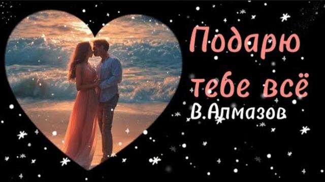 Владимир Алмазов   -   Подарю тебе всё.