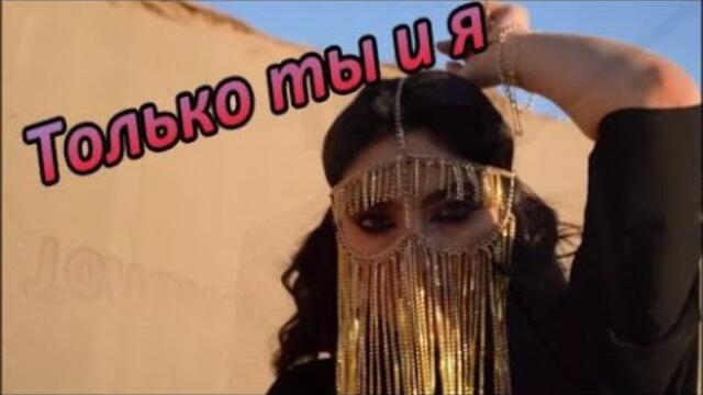 Сергей Орлов    -   Только ты и я
