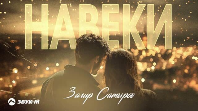 Загир Сатыров - Навеки
