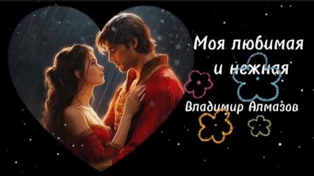 Владимир Алмазов   -   Моя любимая и нежная.