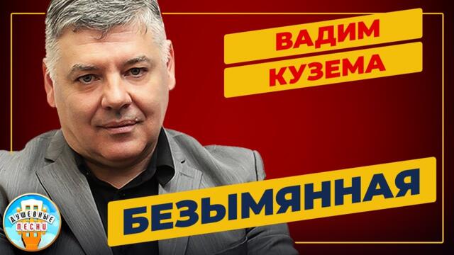 ВАДИМ КУЗЕМА ✮ БЕЗЫМЯННАЯ