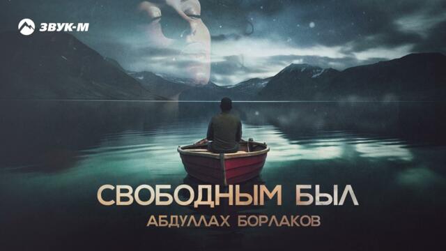 Абдуллах Борлаков - Свободным был