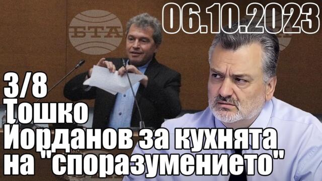 Тошко Йорданов за кухнята на "споразумението"