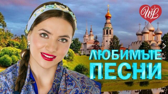 НАДЕЖДА КАДЫШЕВА ЗОЛОТОЕ КОЛЬЦО ♥ ЛЮБИМЫЕ ПЕСНИ ♥ ОТ ДУШИ К ДУШЕ