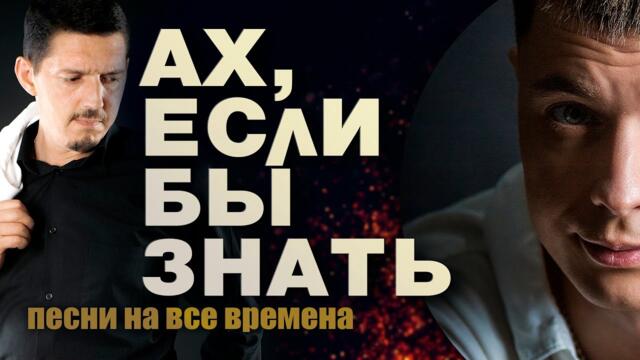 Александр Курган feat. Аркадий Кобяков   -   Ах,если бы знать / ШАНСОН НА ВСЕ ВРЕМЕНА /