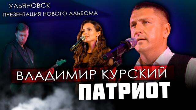 Владимир Курский — "Патриот"