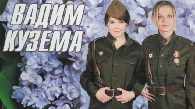 Вадим Кузема   -   Лейтенанты Любви