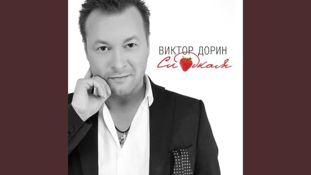 Виктор Дорин   -   Если нет тебя