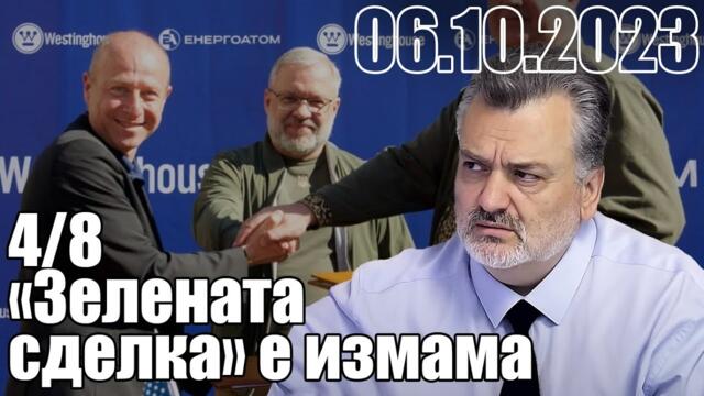 "Зелената сделка" е измама. Уестингхаус са опасни за ядрената енергетика.