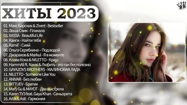 КРУТАЯ МУЗЫКА В МАШИНУ 2023 🍸 КЛАССНАЯ МУЗЫКА 2023 🥂🥂 НОВАЯ БАСС МУЗЫКА И ПЕСНИ В МАШИНУ 2023
