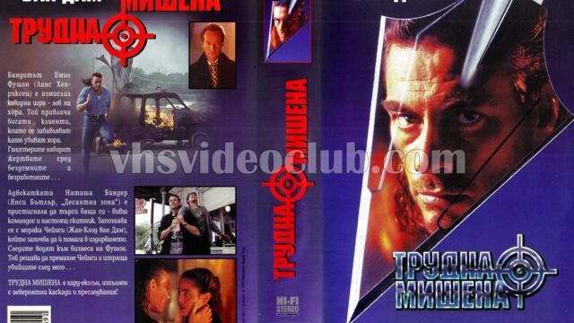 Трудна мишена (синхронен екип 1, дублаж по БНТ Канал 1 на 13.05.2001 г.) (запис)