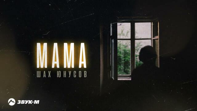 Шах Юнусов - Мама