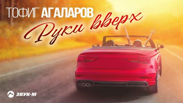 Тофиг Агаларов - Руки вверх