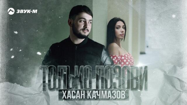 Хасан Качмазов - Только позови