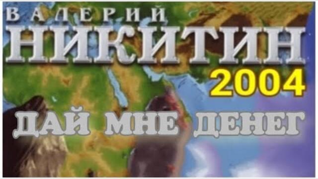В.Никитин - Дай мне денег