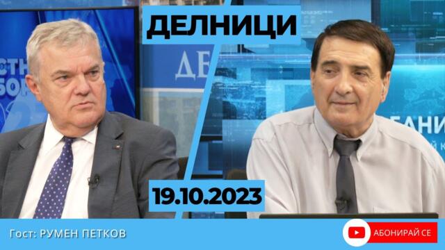 Румен Петков пред Евроком:  Ваня Григорова добрият избор за София и България