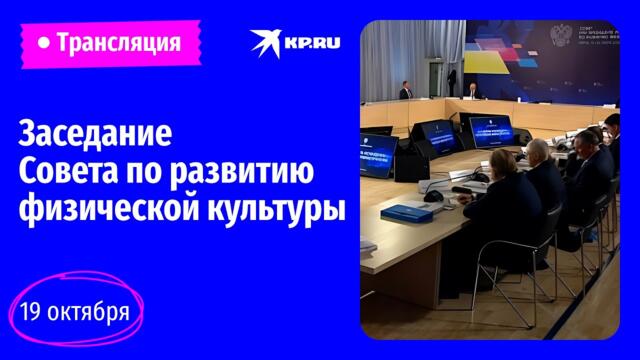 Путин участвует в заседании Совета по развитию физической культуры и спорта, прямая трансляция