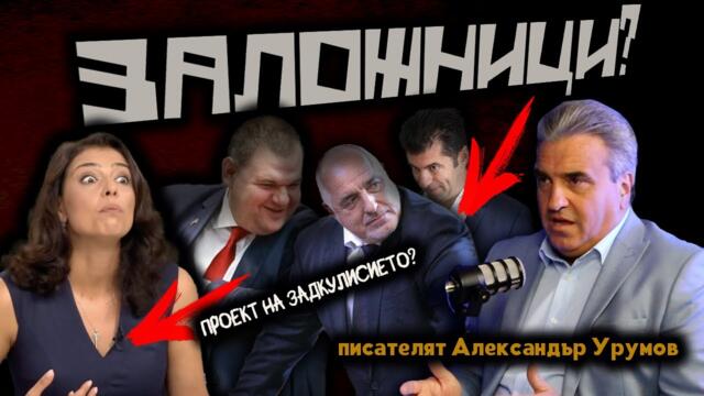 Управлява ни КОАЛИЦИЯ НА ЗАЛОЖНИЦИТЕ? /"Ваня Григорова е проект, ЗАПЛАШИХА МЕ да не пиша за нея"/