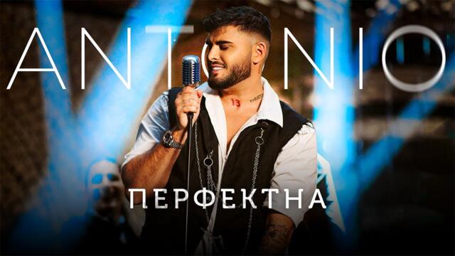 ANTONIO - ПЕРФЕКТНА [OFFICIAL 4K VIDEO] 2023