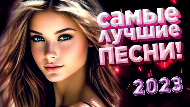 Музыка для души Красивые Песни для души обалденная Дискотека 2023