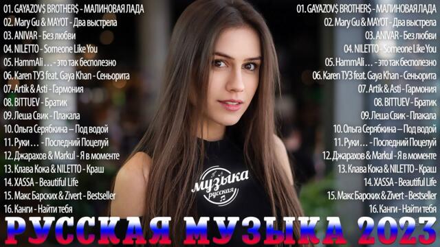 Музыка Новинки 2022~2023 Года 🍷🍷   Самое Популярное! Хиты , Русская Музыка
