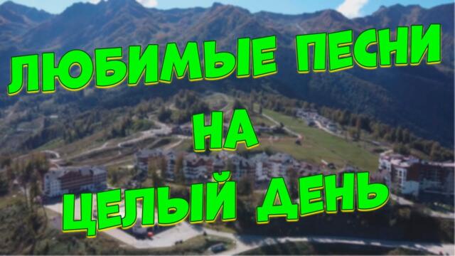 Сергей Одинцов/ Заходи и Слушай! Здесь Самые Добрые Песни!