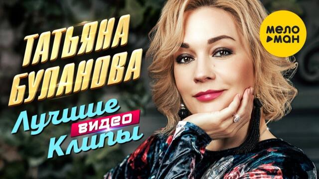 ТАТЬЯНА БУЛАНОВА - Сборник Лучших Видео Клипов. Часть 1 (1990-2000).