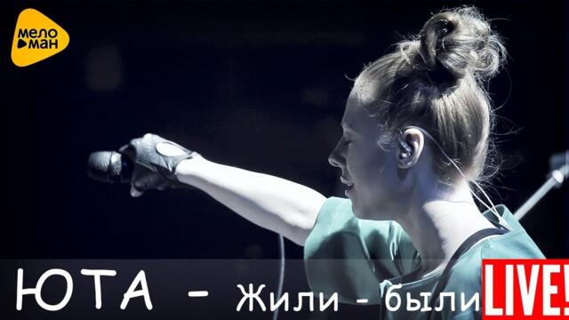 Юта - Жили были