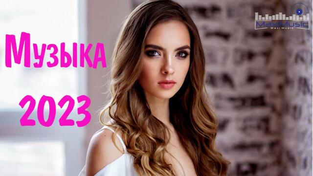 Клубные Хиты 2023 Русские 🔵 Топовая Музыка  Новинки Русская