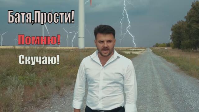 Валентин Добровинский - Батя,Прости !
