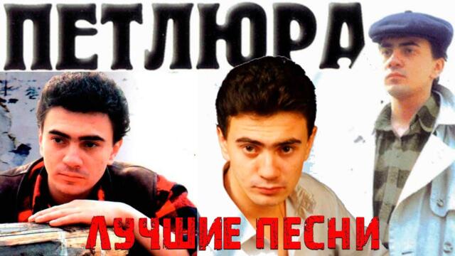 Петлюра - Прощальный альбом