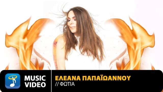 Ελεάνα Παπαϊωάννου – Φωτιά • Official Music Video (4K)