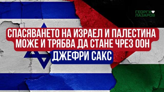 Спасяването на Израел и Палестина трябва да стане чрез ООН! Джефри Сакс!