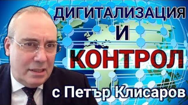 Петър Клисаров - CBDC и нашите решения 08.04.2023
