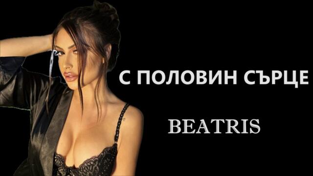 BEATRIS -  С ПОЛОВИН СЪРЦЕ