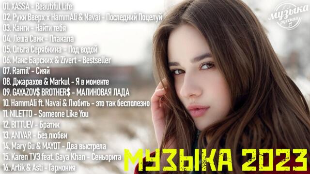РЕМИКСЫ 2023🎉Музыка в тренде 🔥Новинки Музыки🔥САМЫЕ ЛУЧШИЕ ПЕСНИ 🔥Лучшие песни
