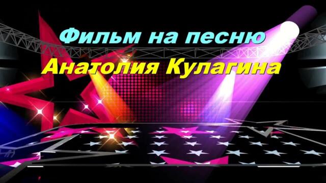 Анатолий Кулагин - Я Уведу Тебя