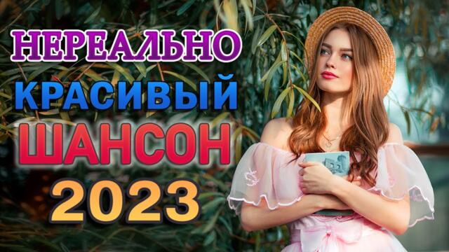 САМЫЙ ЛУЧШИЙ СБОРНИК ЗОЛОТОЙ СУПЕР ХИТ 2023 💖 НОВЫЕ ХИТЫ ШАНСОНА
