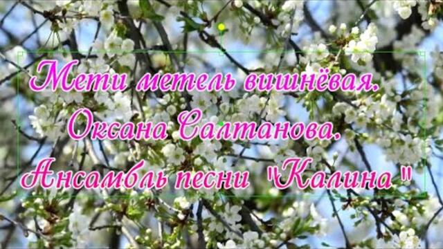 Оксана Салтанова,   Ансамбль песни: "Калина"  -   Мети метель вишнёвая.