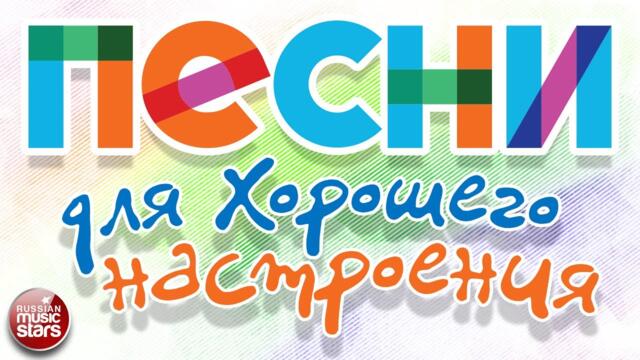 ПЕСНИ ДЛЯ ХОРОШЕГО НАСТРОЕНИЯ ❀ ДУШЕВНЫЕ ХИТЫ